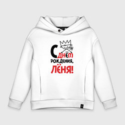 Детское худи оверсайз С днём рождения Лёня