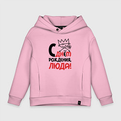 Детское худи оверсайз С днём рождения Люда