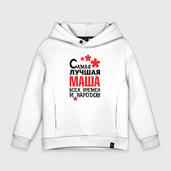 Детское худи оверсайз Самая лучшая Маша