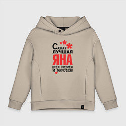 Толстовка оверсайз детская Самая лучшая Яна, цвет: миндальный