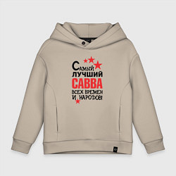 Детское худи оверсайз Самый лучший Савва