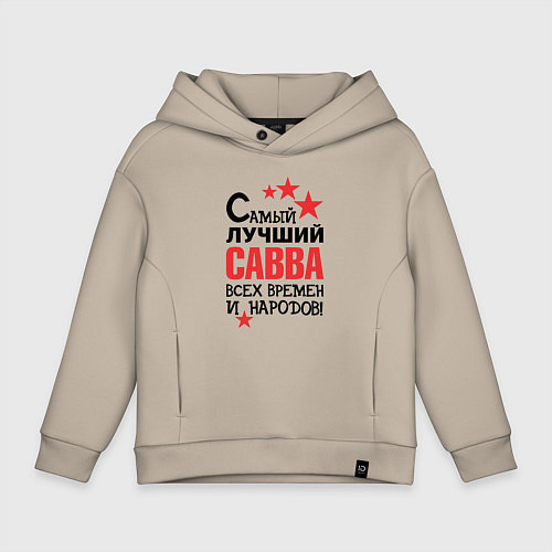 Детское худи оверсайз Самый лучший Савва / Миндальный – фото 1