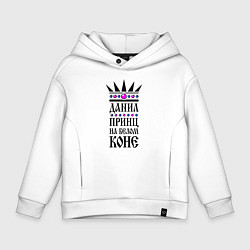 Детское худи оверсайз Данил - принц на белом коне