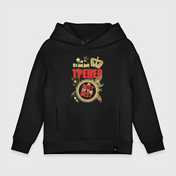 Детское худи оверсайз Тренер лучший из лучших