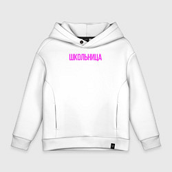 Толстовка оверсайз детская Девочка - Школьница, цвет: белый