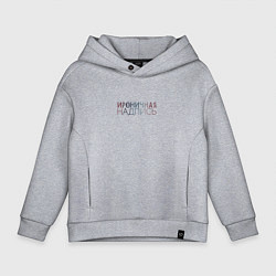 Толстовка оверсайз детская Ироничная надпись, цвет: меланж