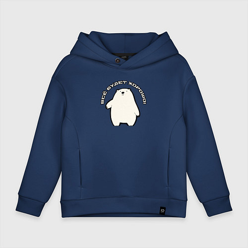 Детское худи оверсайз Всё будет медведь / Тёмно-синий – фото 1