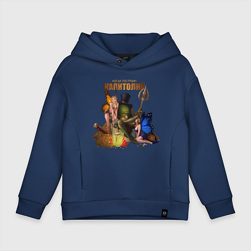 Детское худи оверсайз Капитолий - Сэр Троглодит / Тёмно-синий – фото 1