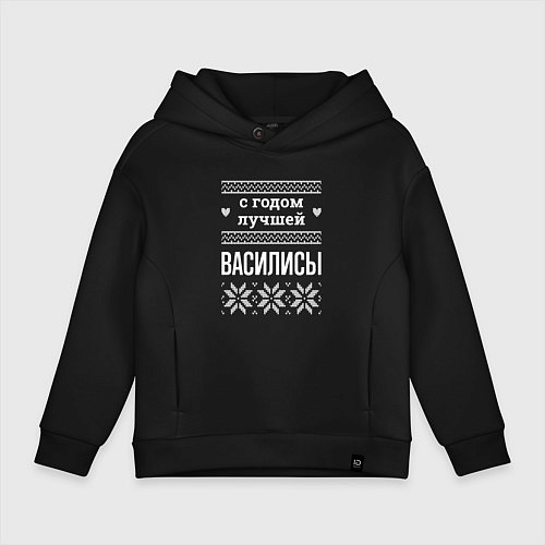 Детское худи оверсайз С годом Василисы / Черный – фото 1