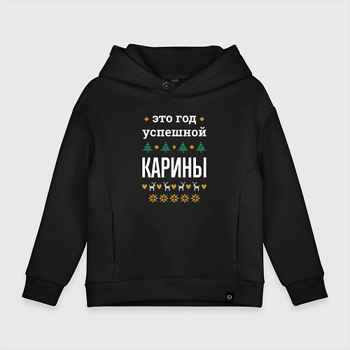 Детское худи оверсайз Год успешной Карины / Черный – фото 1