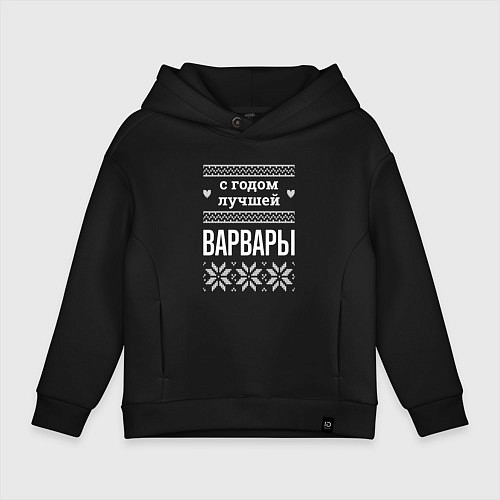 Детское худи оверсайз С годом Варвары / Черный – фото 1