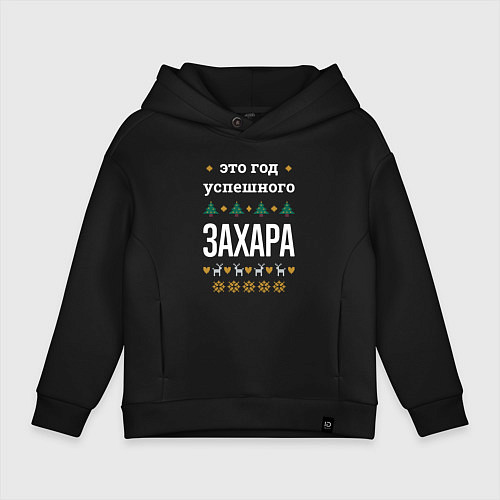 Детское худи оверсайз Год успешного Захара / Черный – фото 1