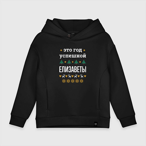 Детское худи оверсайз Год успешной Елизаветы / Черный – фото 1