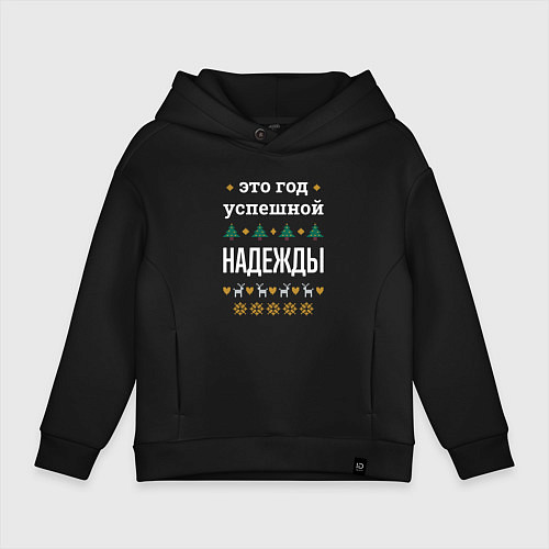 Детское худи оверсайз Год успешной Надежды / Черный – фото 1