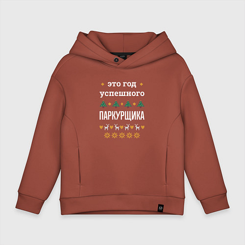 Детское худи оверсайз Год успешного паркурщика / Кирпичный – фото 1