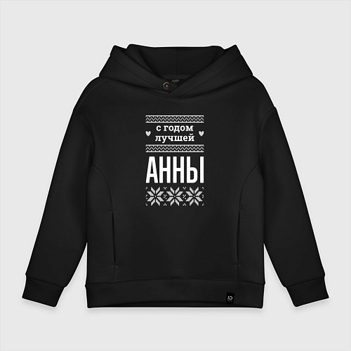 Детское худи оверсайз С годом Анны / Черный – фото 1