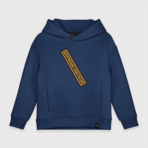 Детское худи оверсайз Вооружённые силы - шеврон / Тёмно-синий – фото 1