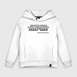 Толстовка оверсайз детская Мои вкусы просты удовлетворяюсь наилучшим, цвет: белый