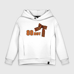 Толстовка оверсайз детская Георгиевская лента 80 лет, цвет: белый