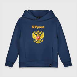 Толстовка оверсайз детская Я русский - огненный герб, цвет: тёмно-синий
