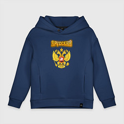 Детское худи оверсайз Золотой герб РФ и золотая надпись