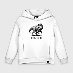 Толстовка оверсайз детская Свирепый волкозавр - мем, цвет: белый