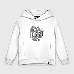 Детское худи оверсайз Я русский-герб России