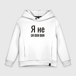 Толстовка оверсайз детская Я не uh duh duh, цвет: белый