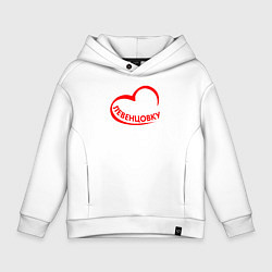 Толстовка оверсайз детская Я люблю Левенцовку, цвет: белый