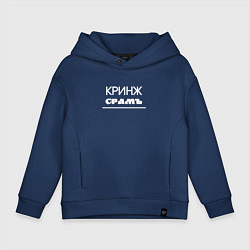 Толстовка оверсайз детская Кринж срамъ, цвет: тёмно-синий