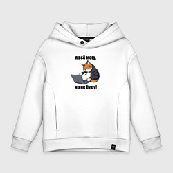 Толстовка оверсайз детская Я всё могу но не буду - мем, цвет: белый