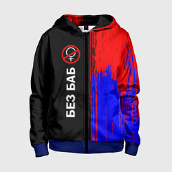 Толстовка на молнии детская БЕЗ БАБ, цвет: 3D-синий