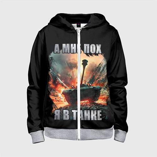 Детская толстовка на молнии Я В ТАНКЕ / 3D-Меланж – фото 1