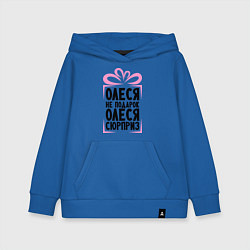 Толстовка детская хлопковая Олеся не подарок, цвет: синий