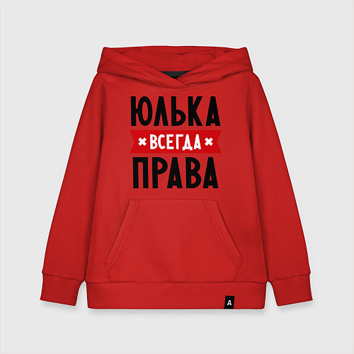 Детская толстовка-худи Юлька всегда права / Красный – фото 1