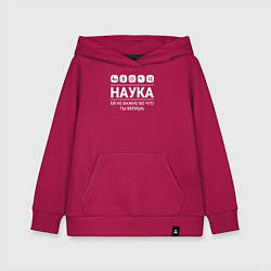 Толстовка детская хлопковая Наука – твоя вера, цвет: маджента