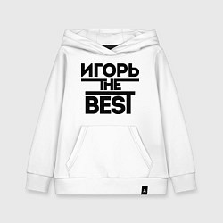 Толстовка детская хлопковая Игорь the best, цвет: белый