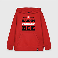 Детская толстовка-худи Вадим решает все