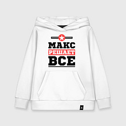 Толстовка детская хлопковая Макс решает все, цвет: белый