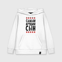 Толстовка детская хлопковая Самый лучший сын, цвет: белый