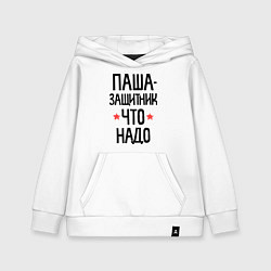 Толстовка детская хлопковая Паша защитник что надо, цвет: белый