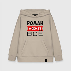 Толстовка детская хлопковая Роман может ВСЁ, цвет: миндальный