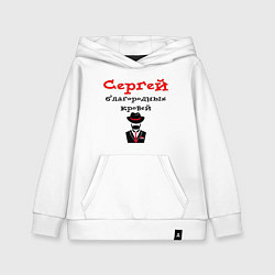 Толстовка детская хлопковая Сергей - благородных кровей, цвет: белый