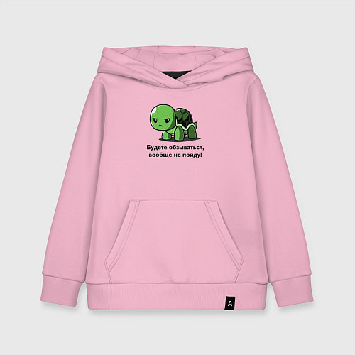 Детская толстовка-худи Черепаха - Будете обзываться - вообще не пойду! / Светло-розовый – фото 1