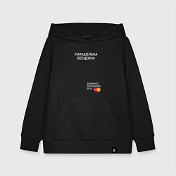 Толстовка детская хлопковая Наташенька бесценна, цвет: черный