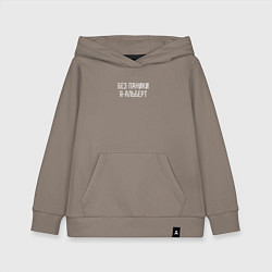 Толстовка детская хлопковая Без паники я Альберт, цвет: утренний латте