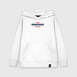 Толстовка детская хлопковая Team Kudryavcev forever фамилия на латинице, цвет: белый