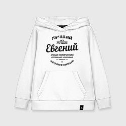 Толстовка детская хлопковая Евгений лучший, цвет: белый