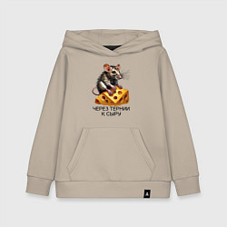 Толстовка детская хлопковая Через тернии к сыру, цвет: миндальный