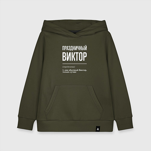 Детская толстовка-худи Праздничный Виктор / Хаки – фото 1